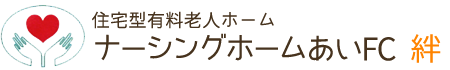 ナーシングホームあいFC 絆